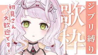 【 #歌枠 / KARAOKE 】ジブリソングで癒される歌枠🩶💤 初見さん初コメさん大歓迎です～‼【 時庭らんぜ / #RIOTMUSIC 】