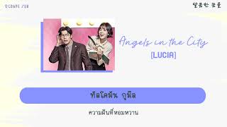 [THAISUB] Lucia (심규선) – Angels In The City (도시의 천사들) | [Jugglers OST Part 6]