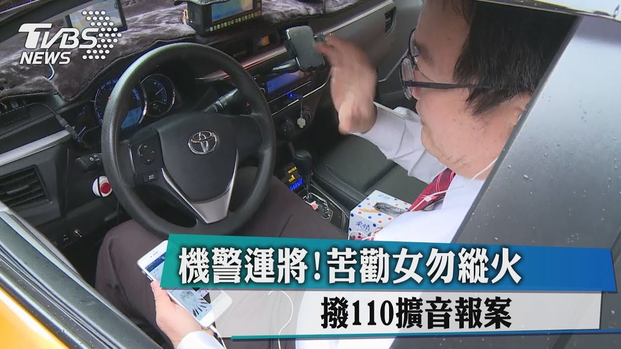 機警運將!苦勸女勿縱火 撥110擴音報案