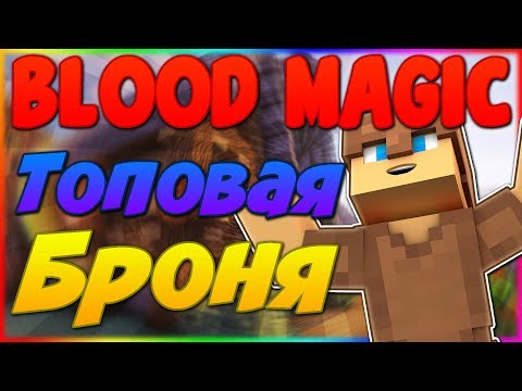 Guide to Blood Magic 1.12.2 #3 Armor and crystallization of energy