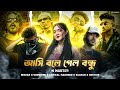 আসি বলে গেল বন্ধু SHEZAN X SAWON DB X CRITICAL MAHMOOD X SALMAN X RESTIV
