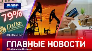 Главные новости | 08.06.2026