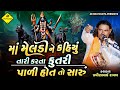 કંથેર વાળા મેલડી માં ની વાર્તા Meldi Maa Ni Varta 