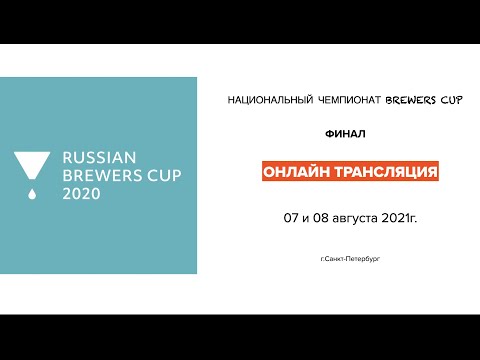 Прямая трансляция Национальный чемпионат Brewers Cup 2020. День 2.