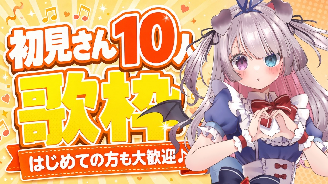 【#Karaoke】初見様10人に出会いたい！！日曜お昼の歌枠【Nanoha。/Vsinger】