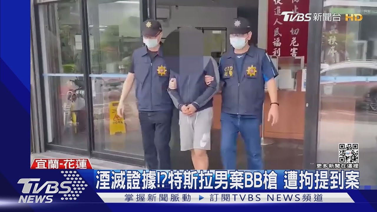 湮滅證據?!特斯拉男棄BB槍 遭拘提到案