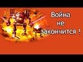 Эта война не закончится ! 