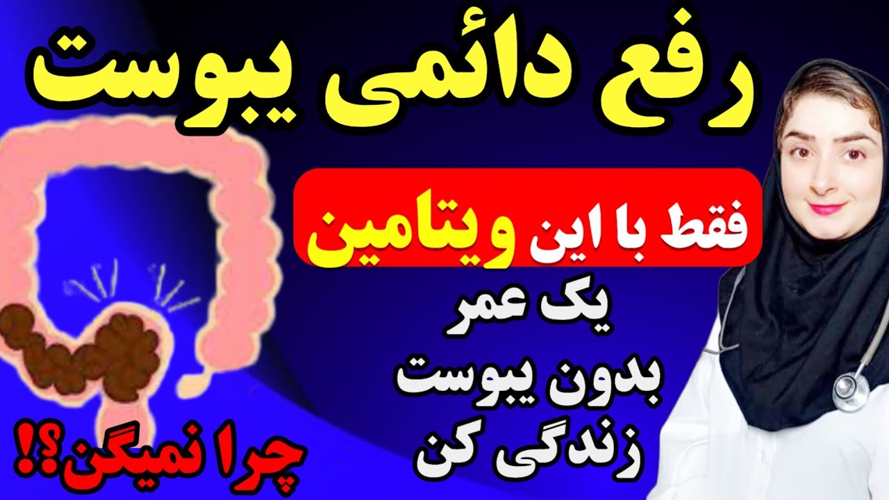 اگه میخوای دیگه هرگز یبوست رو تجربه نکنی این ویدیو رو ببین|این ویتامین سالها یبوست مزمن رو رفع میکنه