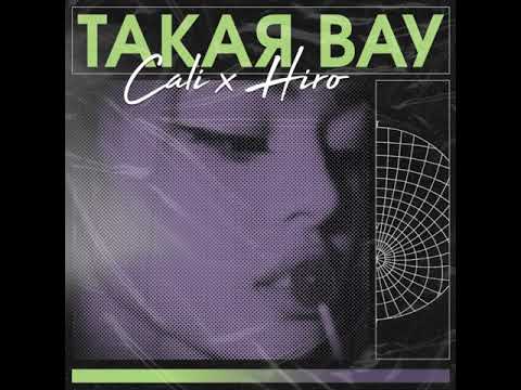 Cali & HIRO – Такая вау (Official Audio)