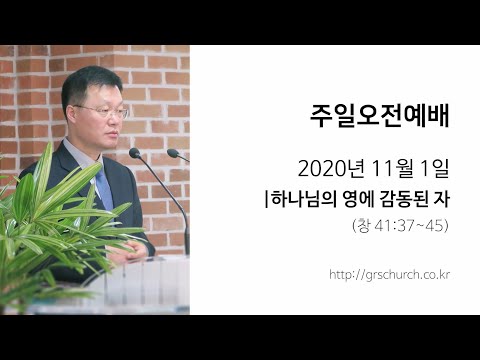 [20. 11. 1 주일오전예배] 하나님의 영에 감동된 자