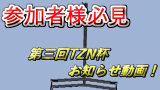 第三回TZN杯　追加のお知らせ！！【Minecraft軍事部】