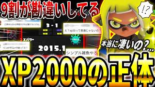 XP2000前後で伸び悩んでいる人、壁を感じている人へ【splatoon3】(データから見えた真実)