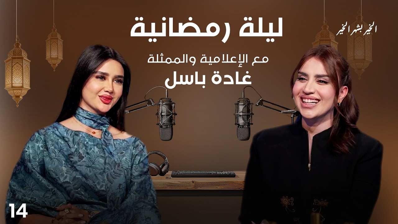 فيديو | الإعلامية والممثلة غادة باسل - ليلة رمضانية - الحلقة ١٤