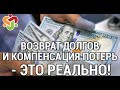 Отзыв о СуперКопилка: Супер Копилка! Программа компенсации потерь "СтопДолги"! 18.02.2021 г.
