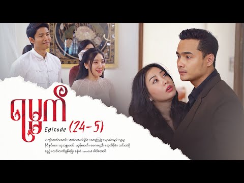 ရမ္မက် - Episode (24-5) ဇာတ်သိမ်းပိုင်း #drama #myanmarseries #maharseries #yamat
