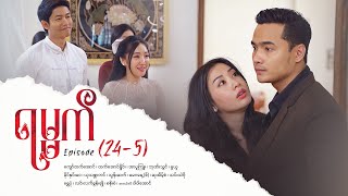 Download lagu ရမ္မက် - Episode (24-5) ဇာတ်သိမ်းပိုင်း #drama #myanmarseries #maharseries #yamat mp3 Download lagu ရမ္မက် - Episode (24-5) ဇာတ်သိမ်းပိုင်း #drama #myanmarseries #maharseries #yamat mp3