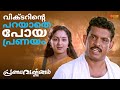 Pranayavarnangal പ്രണയവർണ്ണങ്ങളിലെ വിക്ടറിനെ മ