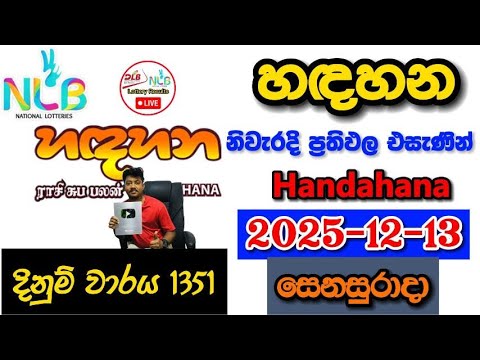 Handahana 1351 2025.12.13 Today NLB Lottery Result අද හඳහන ලොතරැයි ප්‍රතිඵල