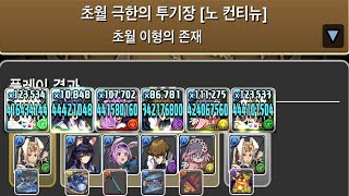 [초월 극한의 투기장 3] 월독 pt.