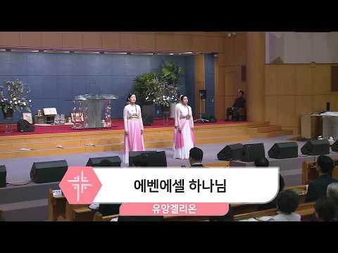 [26.02.22] 유앙겔리온 - 에벤에셀 하나님 대표이미지