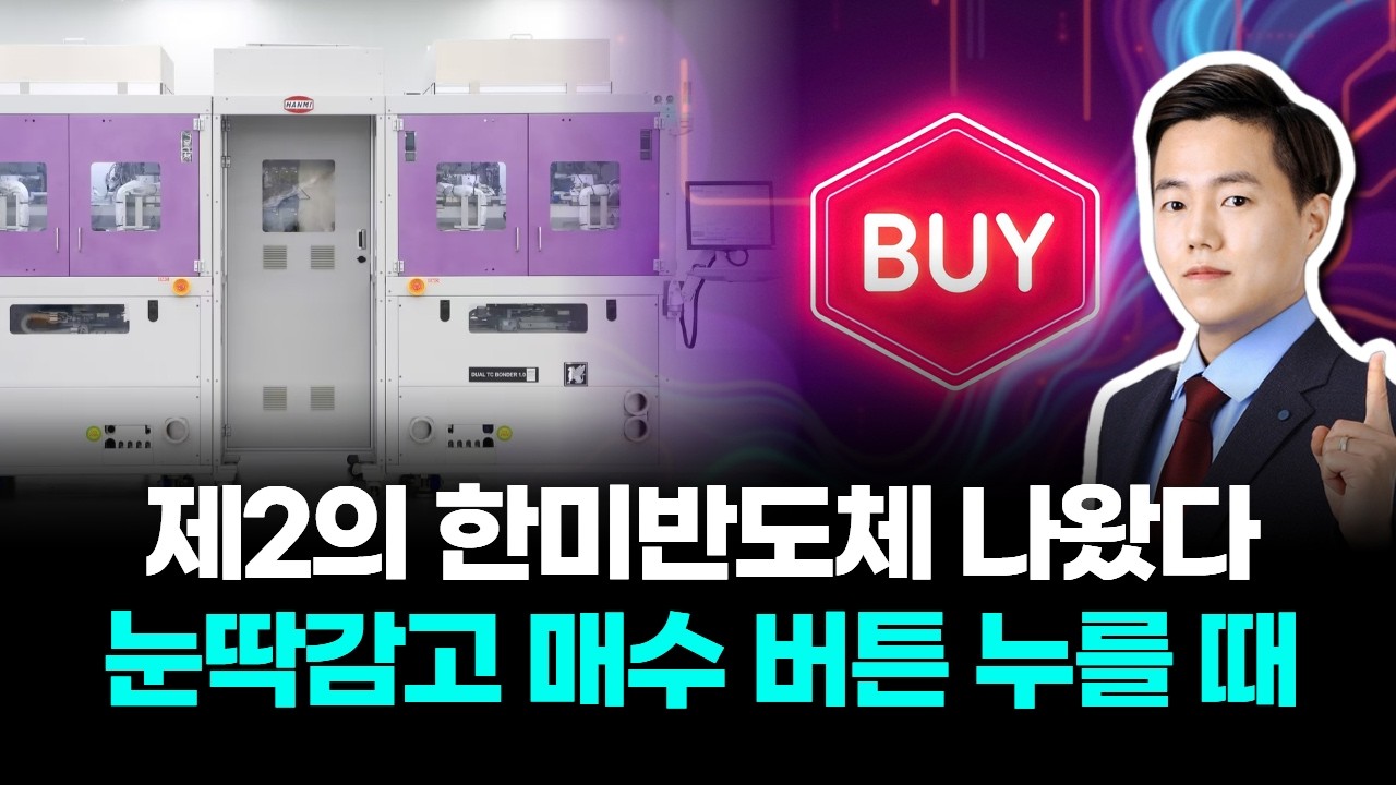제2의 한미반도체 나왔다! 눈 딱 감고 매수 버튼 누를 때