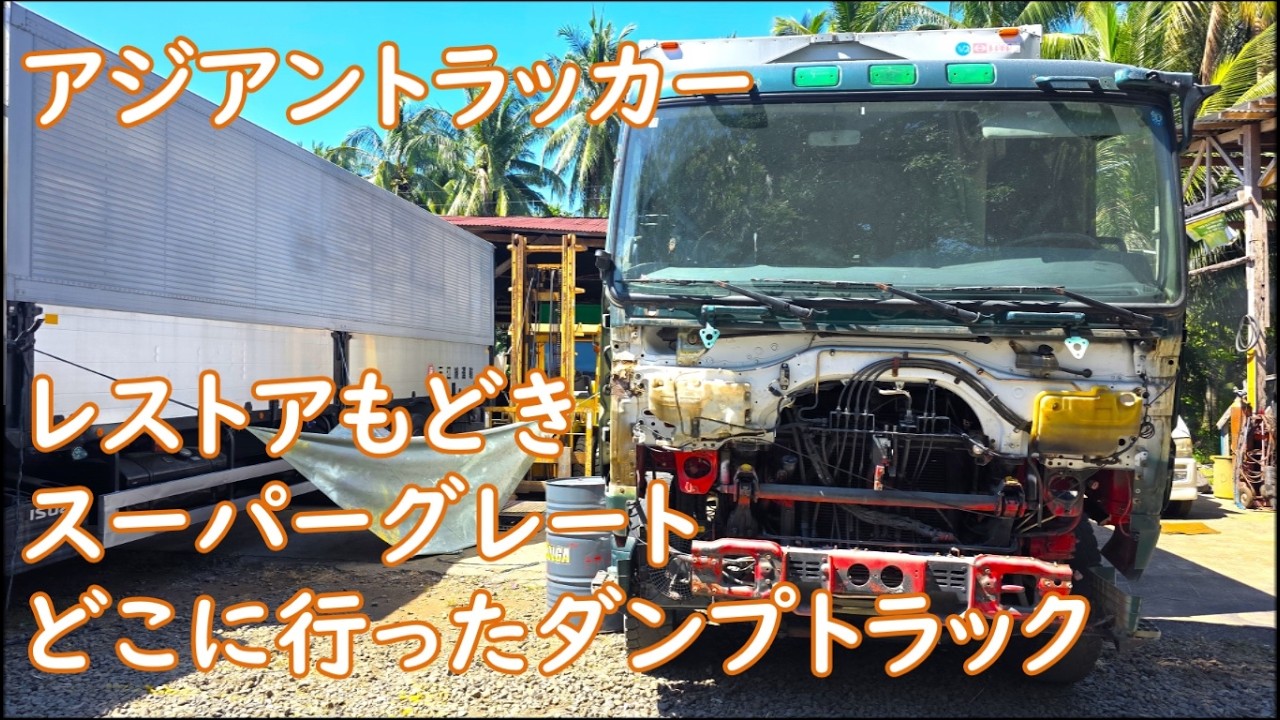 部品もトラックも　頭の痛い行方不明なダンプ　フィリピンの凧あげ　ASIAN TRUCKER　アジアントラッカー　フィリピンのトラック屋