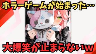 恐怖で限界を迎えるみこちとホロメンw（切り抜き・さくらみこ・響咲リオナ・虎金妃笑虎・ホロライブ）