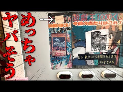 【遊戯王】１回3,000円のヤバそうな自販機に恐ろしいカードが入ってました・・・。