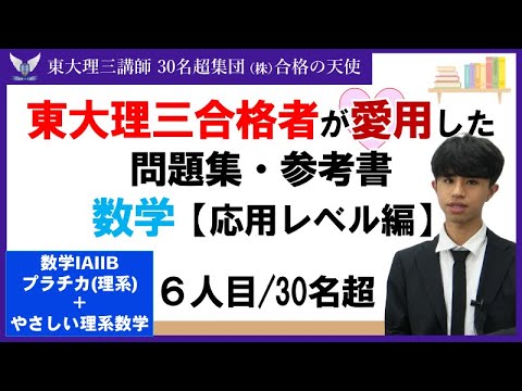 ＜PART38＞【東大理三合格者が愛用した問題集・参考書とその使い方】数学 応用レベル編(６人目)｜東大理三合格講師30名超「専属契約講師」集団(株)合格の天使