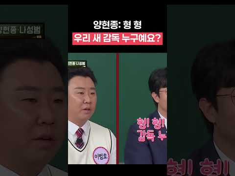 양현종: 범호형 우리 새 감독 누구래요? #아는형님 #타이거즈