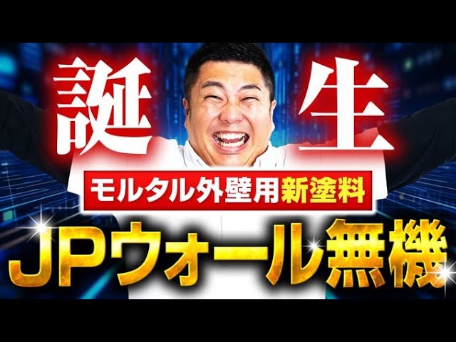 最近建てられている新築の戸建て住宅の外壁の多くは「ジョリパット」などの骨材入りの仕上げ材で塗装されています。
割合としては「窯業系サイディング」のほうが多いですが、モルタル外壁も決して少ないわけではありません。

「モルタル外壁の家にしたい」という方の多くは「ジョリパット仕上げ」にして、スタイリッシュな雰囲気の住宅を好まれる方が多いように思います。
そんなジョリパット独特の風合いや意匠性に特化した塗料をこの度、日本塗装名人社より発売いたします。その名は「JPウォール無機」です。

この動画ではJPウォール無機の特徴や施工方法などを詳しく解説していきます。