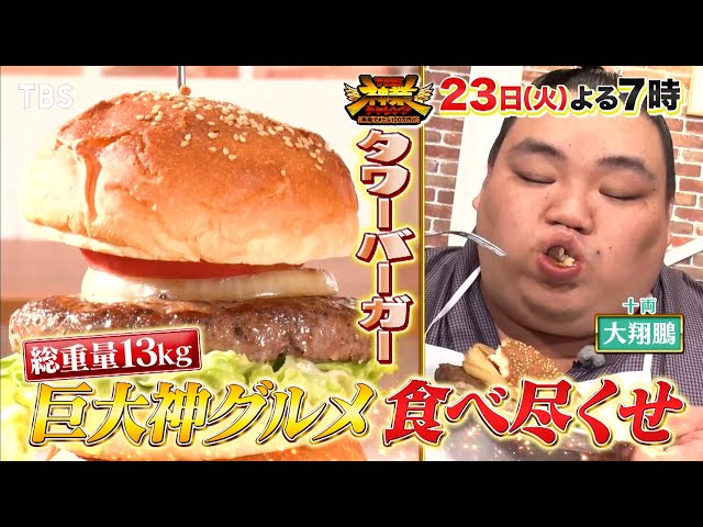 ＴＨＥ神業チャレンジ★総重量１３キロ！巨大神グルメVS大食いチャレンジャー&神弓