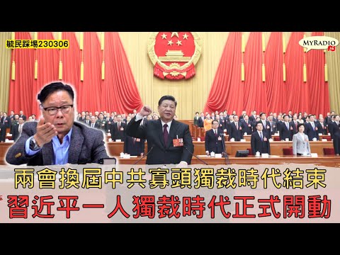 黃毓民 毓民踩場 230306 ep1475 p1 of 4 兩會換屆中共寡頭獨裁時代結束/習近平一人獨裁時代正式開動