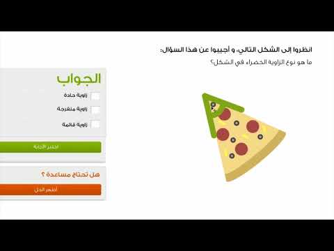 الصف الرابع الرياضيات الهندسة التعرّف على الزوايا