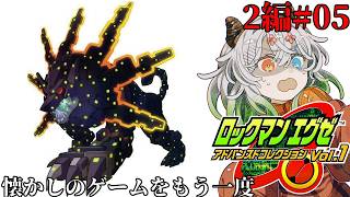 #5【#ロックマンエグゼ2】最終決戦【バ美肉Vtuber実況】