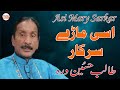 Talib Hussain Dard Asi Mary Sarkar Tusi Changy اسی ماڑے سرکار تسی چنگے ہو