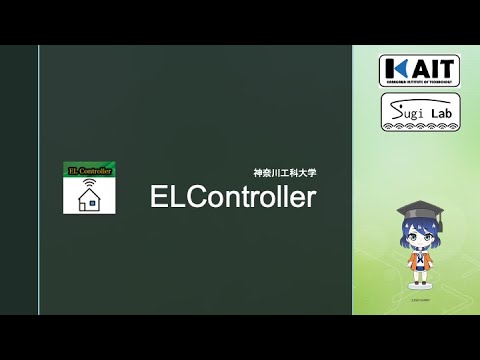 ホームエレクトロニクス開発学科 iOSアプリ「ELController」の紹介