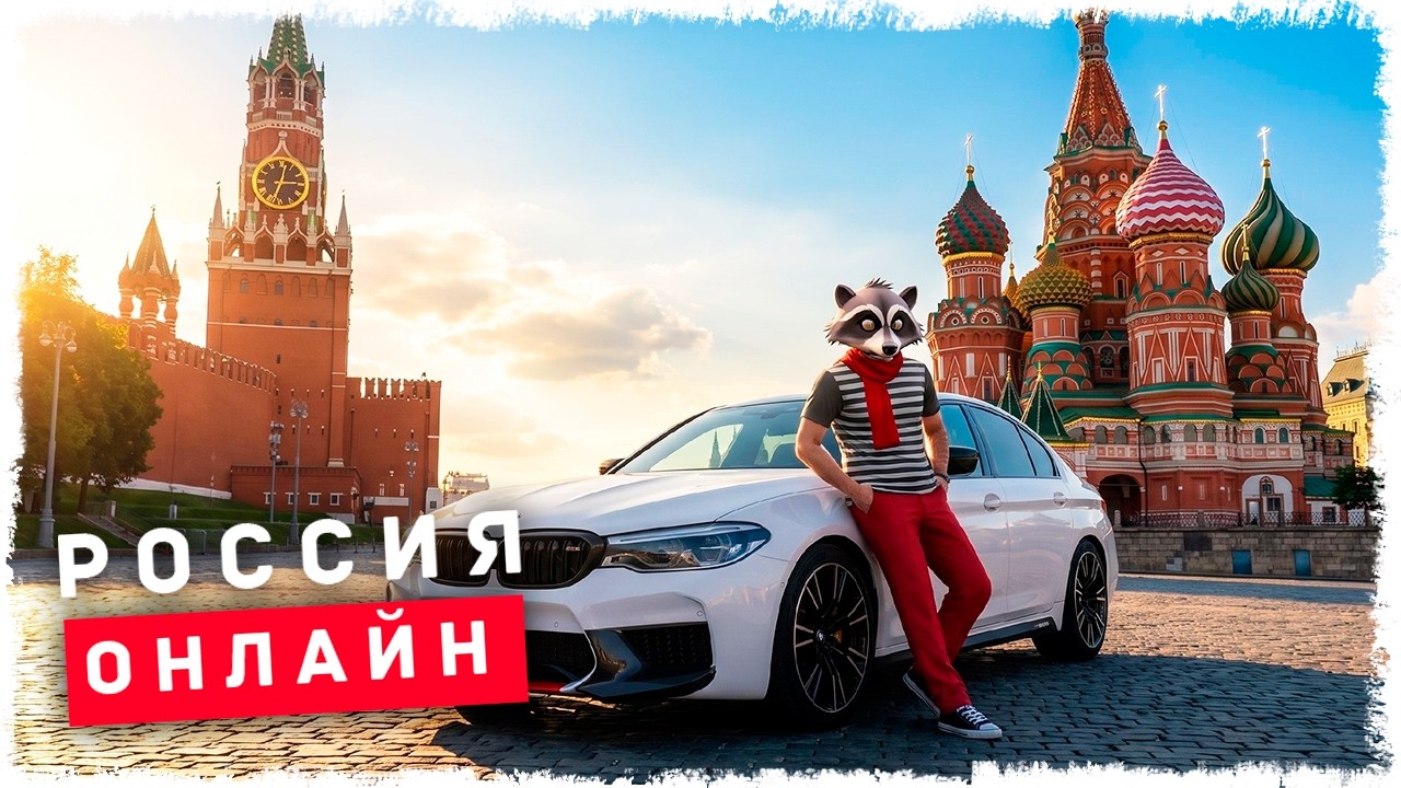 ПЕРВЫЙ РАЗ НА РОССИЯ ОНЛАЙН!!! ГТА ТЕПЕРЬ В МОСКВЕ!