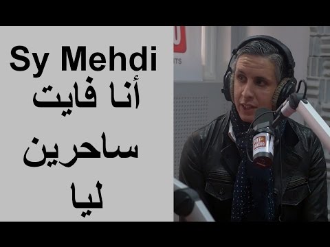 Sy Mehdi : أنا فايت ساحرين ليا