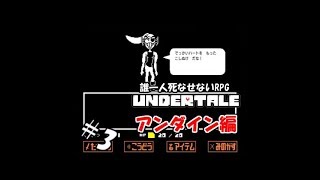【生実況】誰一人死なせないRPG(真・Pルート)【UNDERTALE】 #3