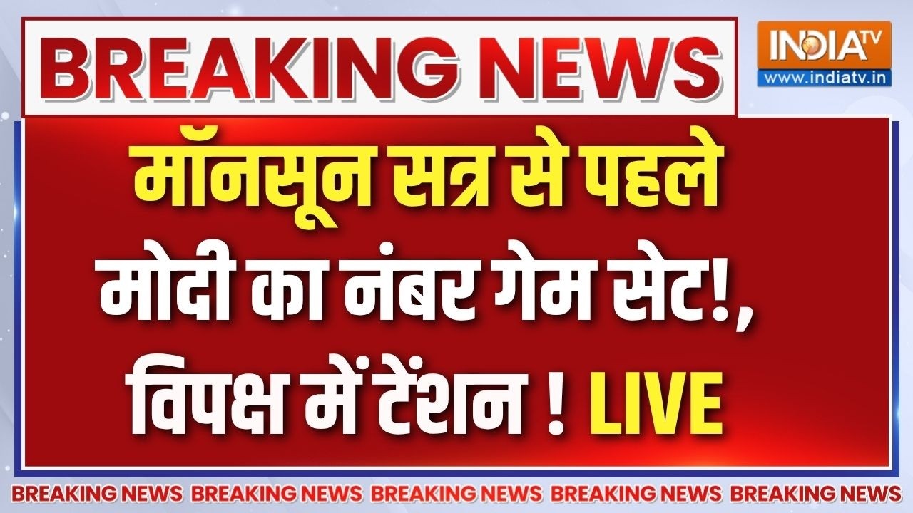 PM Modi Vs Opposition Live : मॉनसून सत्र से पहले, मोदी का नंबर गेम सेट! PM M