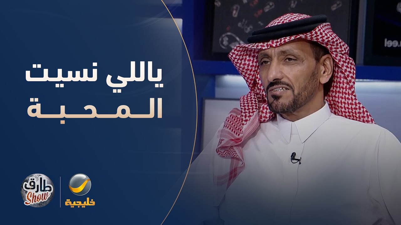 الفنان عقلا الفهيقي يختم لقاءه في "طارق شو" بأغنية "ياللي نسيت المحبة ربك أولى