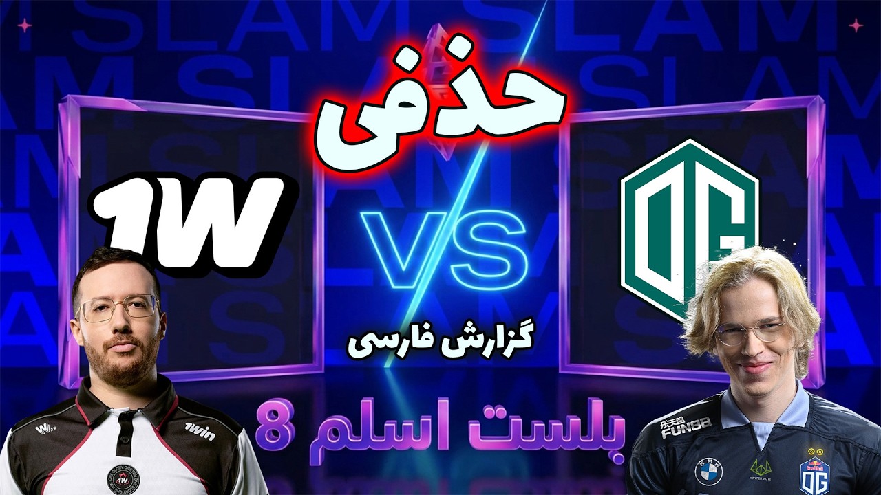 او جی - وان وین | بازگشت تاپسن، بازی حذفی | بلست اسلم هشت | OG vs 1win Team | Blast Slam VIII