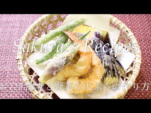 # 125 海老と野菜の天ぷらの作り方