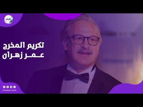 تكريم المخرج عمر زهران في حفل توزيع جوائز أمال العمدة و مفيد فوزي