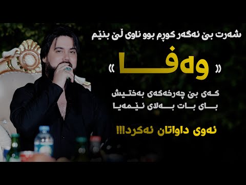 Hama Krmashani (Wafa - Kay Be Charxakai Baxt) Danishtni Azadi xasl