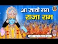भगवान् राम का सबसे सुंदर भजन - Aa Jao Mam Raja Ram #rambhajan | Jagadguru 