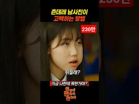 츤데레 남사친이 고백하는 방법