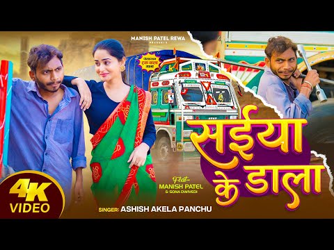 सईया के डाला । Saiya ke dala।  Pokkbhan truck song ।  Manish Patel Rewa