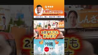【参政党のよしつね】若者が育ち、働き、家庭を築く沖縄市へ！《顔は弁慶、名前はよしつね》高江洲よしつね #参政党 #高江洲よしつね#沖縄市議会議員選挙